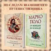 Марко Поло: От Венеции до Ксанаду - 2