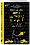 Книга для записей «Маленькая книга плохого настроения на работе. Выпусти пар на этих страницах!», 128 страниц, Эксмо - 1