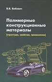 Полимерные конструкционные материалы... (ВО Бакалавр) Бобович - 0