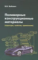 Полимерные конструкционные материалы... (ВО Бакалавр) Бобович