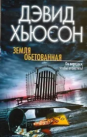 Земля обетованная