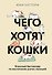 Чего хотят кошки. Японский бестселлер по воспитанию усатых малышей - 0