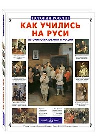 Как учились на Руси