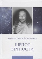 Шепот вечности