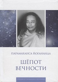 Шепот вечности