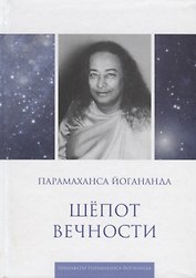 Шепот вечности