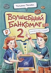 Волшебный банкомат - 2. Как становятся предпринимателями