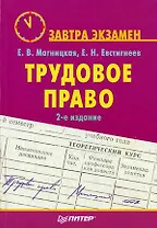 Трудовое право. Завтра экзамен. 2-е изд.