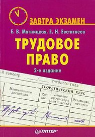 Трудовое право. Завтра экзамен. 2-е изд.