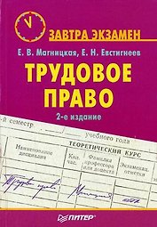 Трудовое право. Завтра экзамен. 2-е изд.