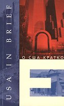 О США кратко. Книга для чтения на английском языке