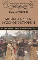Мифы и факты русской истории . От лихолетья Смуты до империи Петра