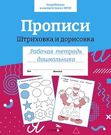 Прописи. Штриховка и дорисовка. Рабочая тетрадь дошкольника