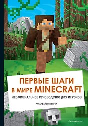 Первые шаги в мире Minecraft. Неофициальное руководство для игроков