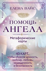 Помощь ангела. Метафорические карты. 40 карт, чтобы обрести ценность, свободу, любовь, защищенность и безопасность
