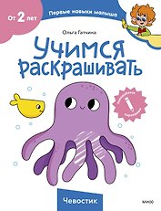 Учимся раскрашивать (Чевостик)