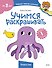 Учимся раскрашивать (Чевостик) - 0