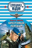 Крестовый перевал - 0