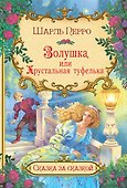 Золушка, или Хрустальная туфелька - 0