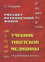 Рассвет бесконечной жизни. Учебник Тибетской медицины. Первый подготовительный курс