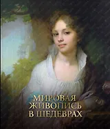 Мировая живопись в шедеврах. Альбом