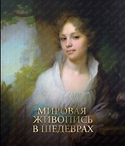 Мировая живопись в шедеврах. Альбом