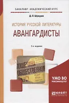 История русской литературы Авангардисты Уч.пос. (2 изд.) (БакалаврАК) Шукуров