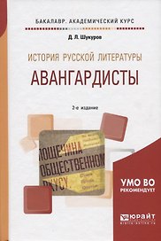 История русской литературы Авангардисты Уч.пос. (2 изд.) (БакалаврАК) Шукуров