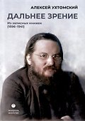 Дальнее зрение. Из записных книжек (1896-1941) - 0