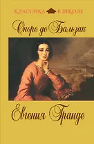 Евгения Гранде : роман
