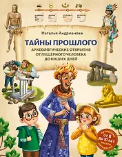 Тайны прошлого. Археологические открытия от пещерного человека до наших дней (от 8 до 10 лет)
