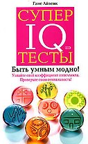 Супертесты IQ