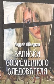 Записки современного следователя. Детективные повести и рассказы