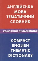 Англiська мова. Тематичний словник. Компактне видавництво. 10000 слiв