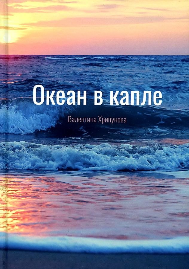 

Океан в капле