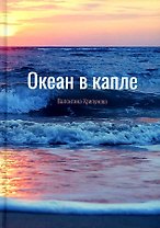 Океан в капле