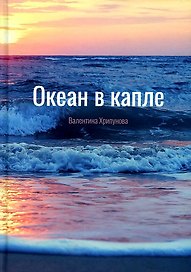 Океан в капле
