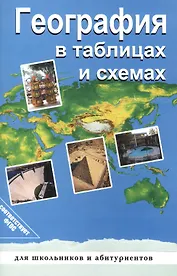 География в таблицах и схемах