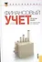 Финансовый учет. Сборник задач(для бакалавров) - 1