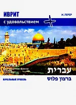 Иврит с удовольствием. Часть 1. Начальный уровень (ИВРИТ БЭ-РАЦОН +)