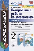 Контрольные работы по математике: 2 класс: часть 2: к учебнику М.И.  Моро "Математика. 2 класс". В 2 ч. / 12-е изд., перераб. и доп. - 0
