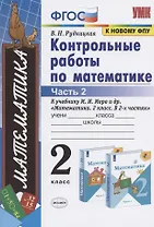 Контрольные работы по математике: 2 класс: часть 2: к учебнику М.И.  Моро "Математика. 2 класс". В 2 ч. / 12-е изд., перераб. и доп.