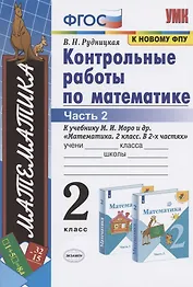 Контрольные работы по математике: 2 класс: часть 2: к учебнику М.И.  Моро "Математика. 2 класс". В 2 ч. / 12-е изд., перераб. и доп.