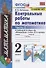 Контрольные работы по математике: 2 класс: часть 2: к учебнику М.И.  Моро "Математика. 2 класс". В 2 ч. / 12-е изд., перераб. и доп. - 0