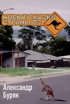 Новые сказки страны Оз