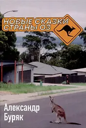 Новые сказки страны Оз