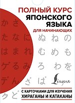 Полный курс японского языка для начинающих с карточками для изучения хираганы и катаканы (пособия + 98 карточек)