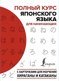 Полный курс японского языка для начинающих с карточками для изучения хираганы и катаканы (пособия + 98 карточек)