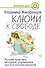 Ключи к свободе. Лучшие практики, методики, упражнения для исполнения желаний - 0