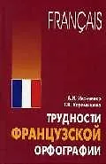 Трудности французской орфографии: Сборник упражнений